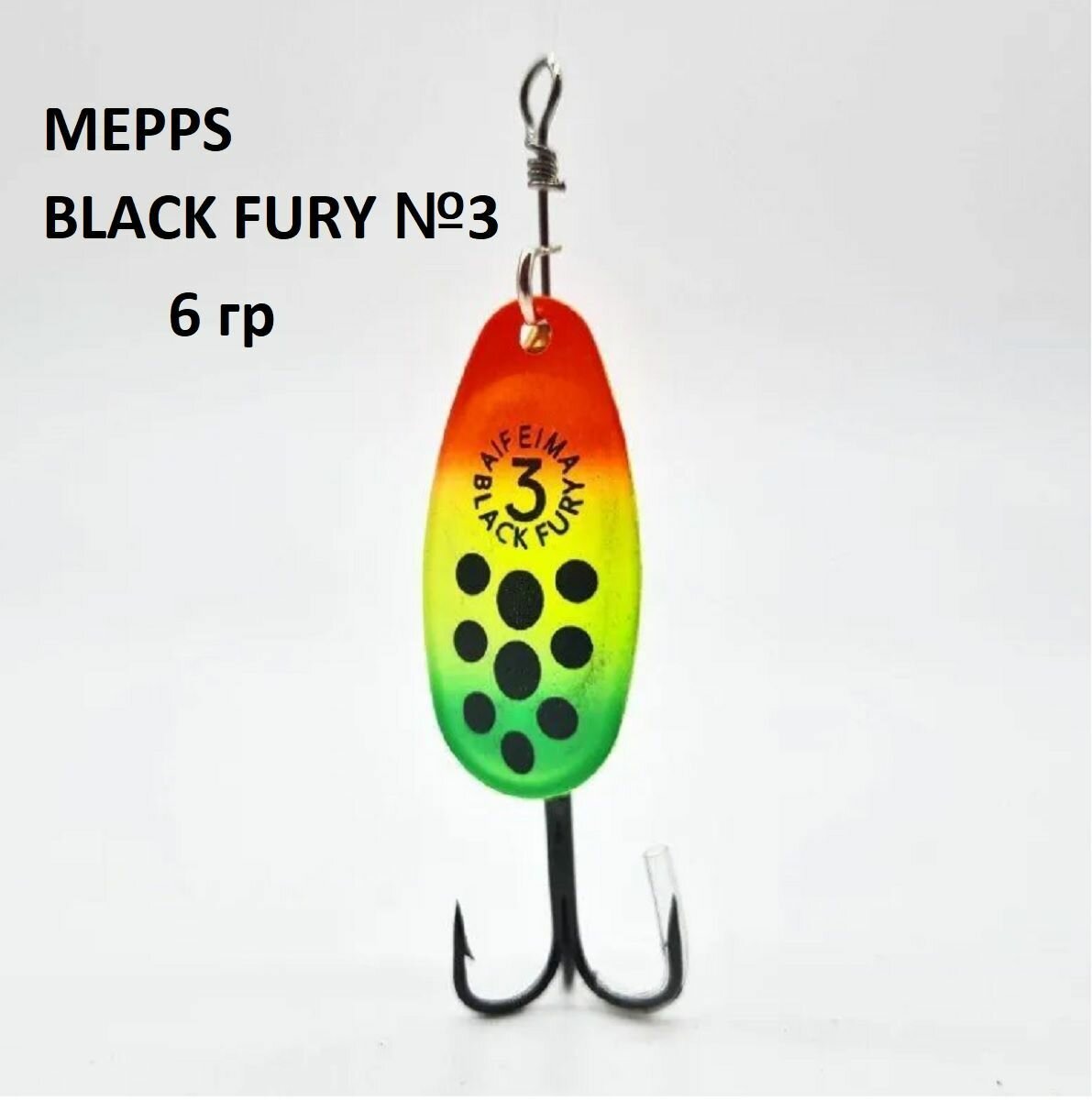 Блесна Mepps №3 Black Fury