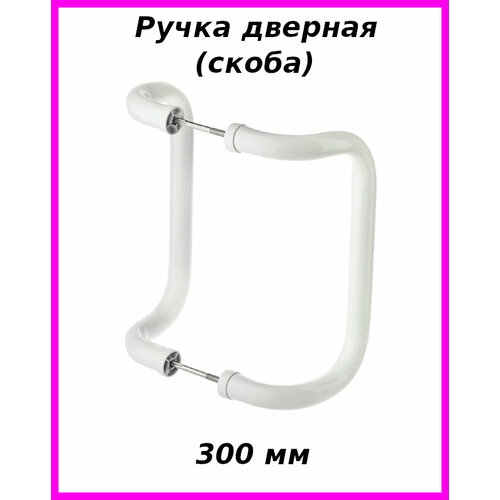 Ручка для алюминиевых и пвх дверей скоба бугельная 300 мм белая