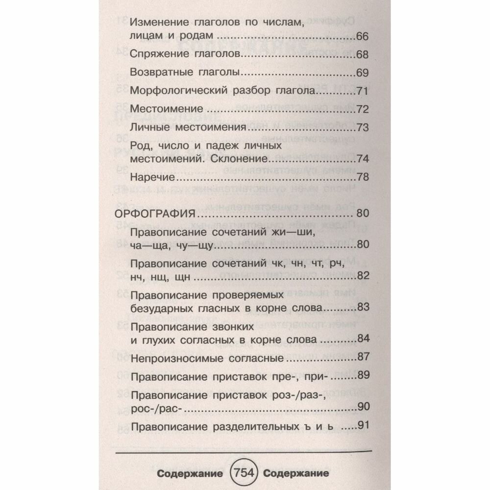 Полный справочник школьника. 1-4 классы. Русский язык, математика, английский язык, информатика - фото №11