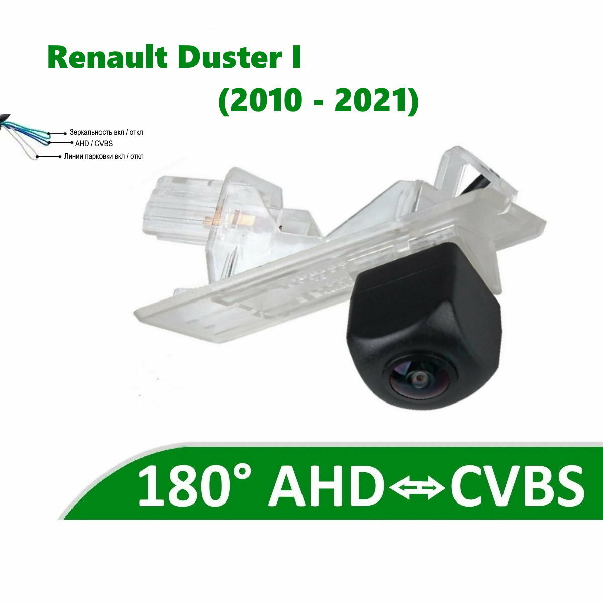 Камера заднего вида AHD / CVBS для Renault Duster I (2010 - 2021)