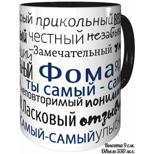 Кружка комплименты Фома ты самый самый - с черной ручкой и черная внутри