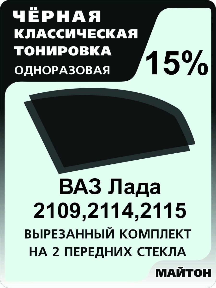 Автомобильная тонировка одноразовая на Лада 2109, 21099, 2114, 2115 15%