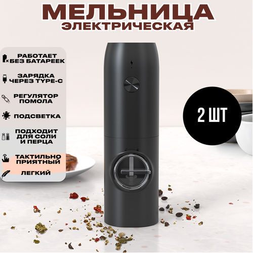 Комплект 2 шт. Электромельница для соли и перца / перечница / электрическая мельница для специй / электромельница USB зарядкой