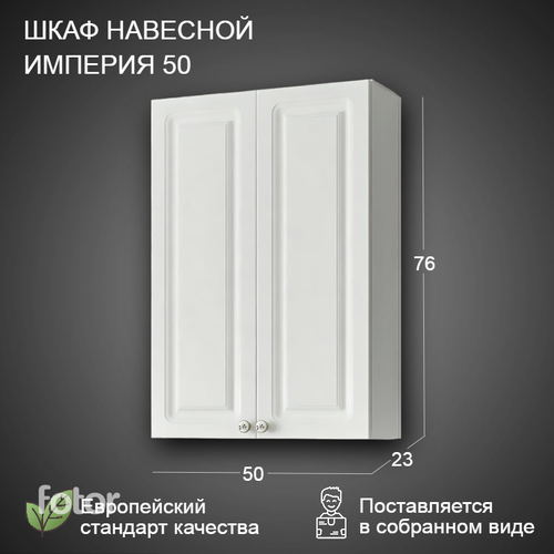 Шкаф навесной Империя 50 белый (2дв.)