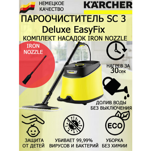 Пароочиститель KARCHER SC 3 Deluxe EasyFix 1513-200 IronNozzle насадка для отпаривания текстиля 2714400₽
