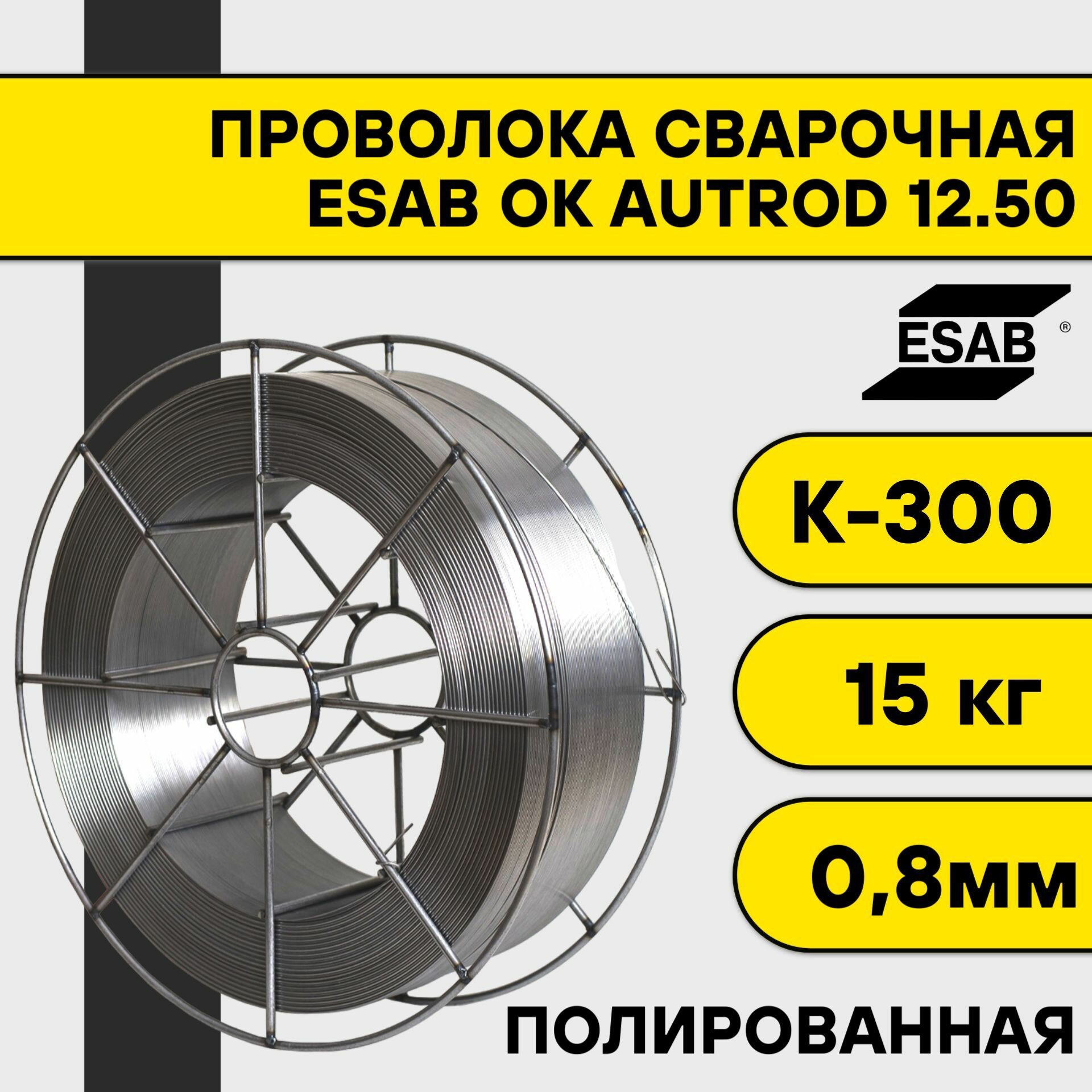 Сварочная проволока полированная ОК Aristorod 12.50 ф 0,8 мм (15 кг) К300 Esab