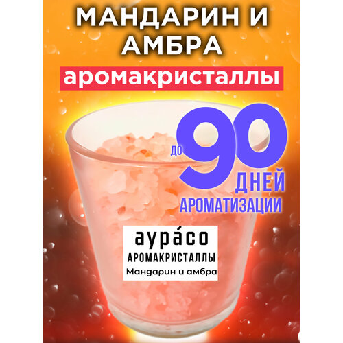 Мандарин и амбра - аромакристаллы Аурасо, натуральный ароматический диффузор в стеклянном стакане, 450 гр