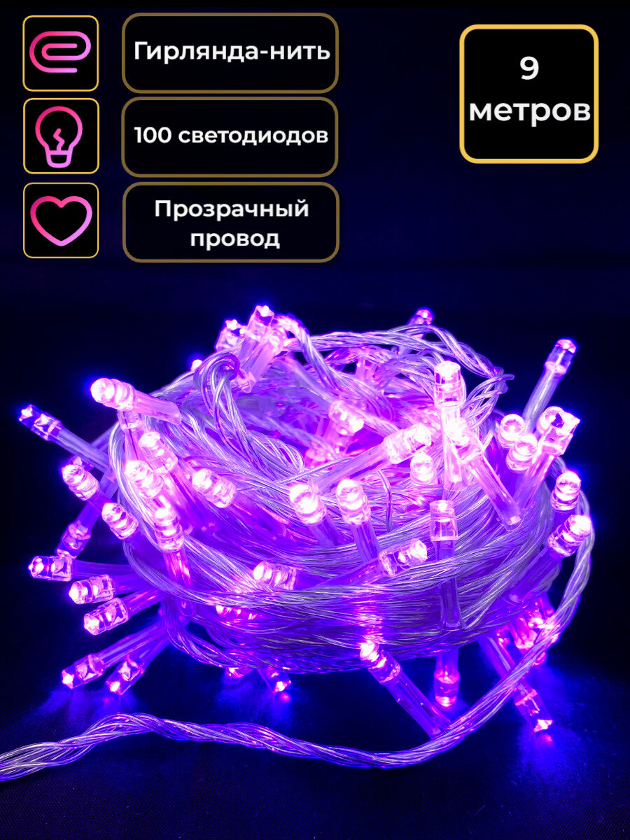 Гирлянда на елку нить 9 метров прозрачный провод фиолетовый сиреневый 100 диодов гирлянда новогодняя