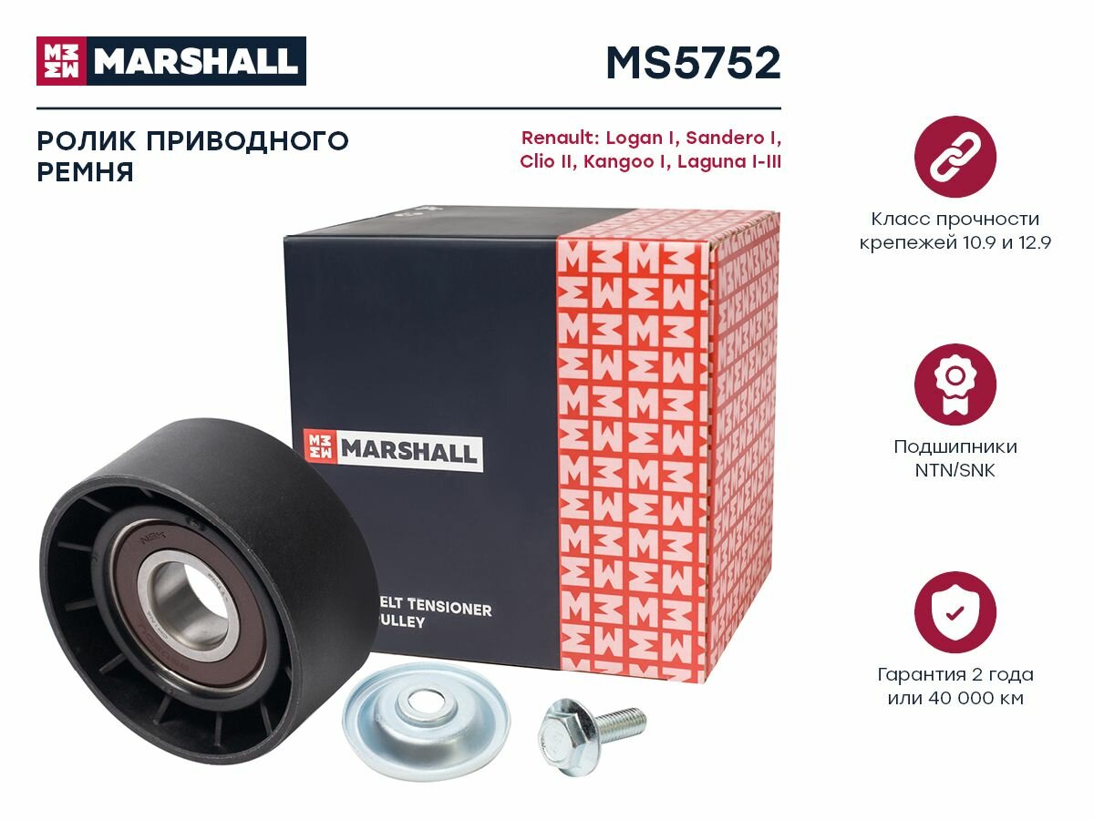 Ролик Поликлинового Ремня Направляющий MARSHALL арт. ms5752