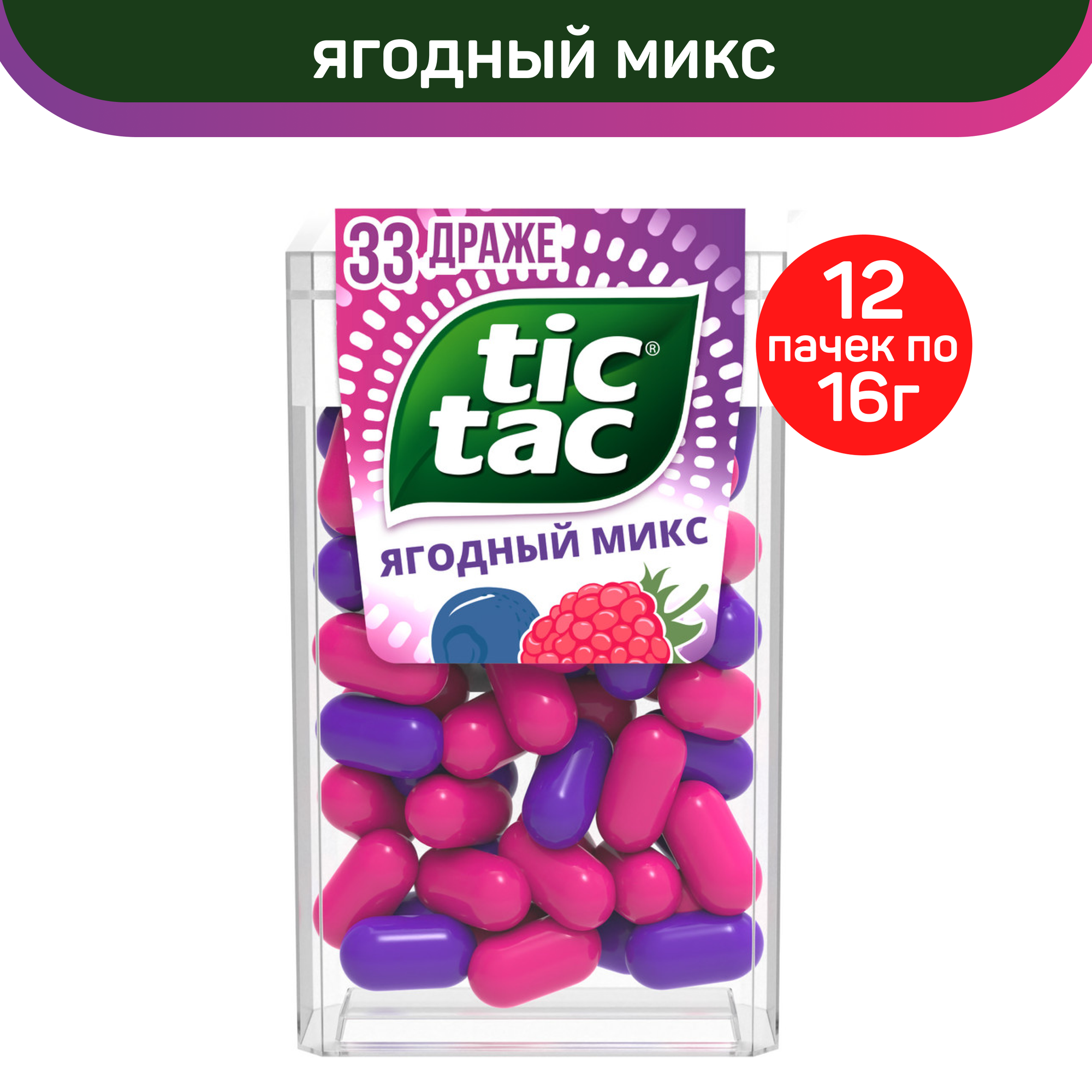 Драже Tic Tac, со вкусом Ягодный Микс, 12 шт по 16 г