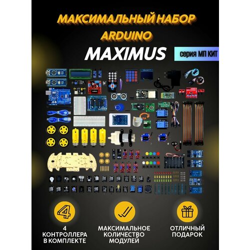 Максимальный набор Arduino МП-КИТ MAXIMUS