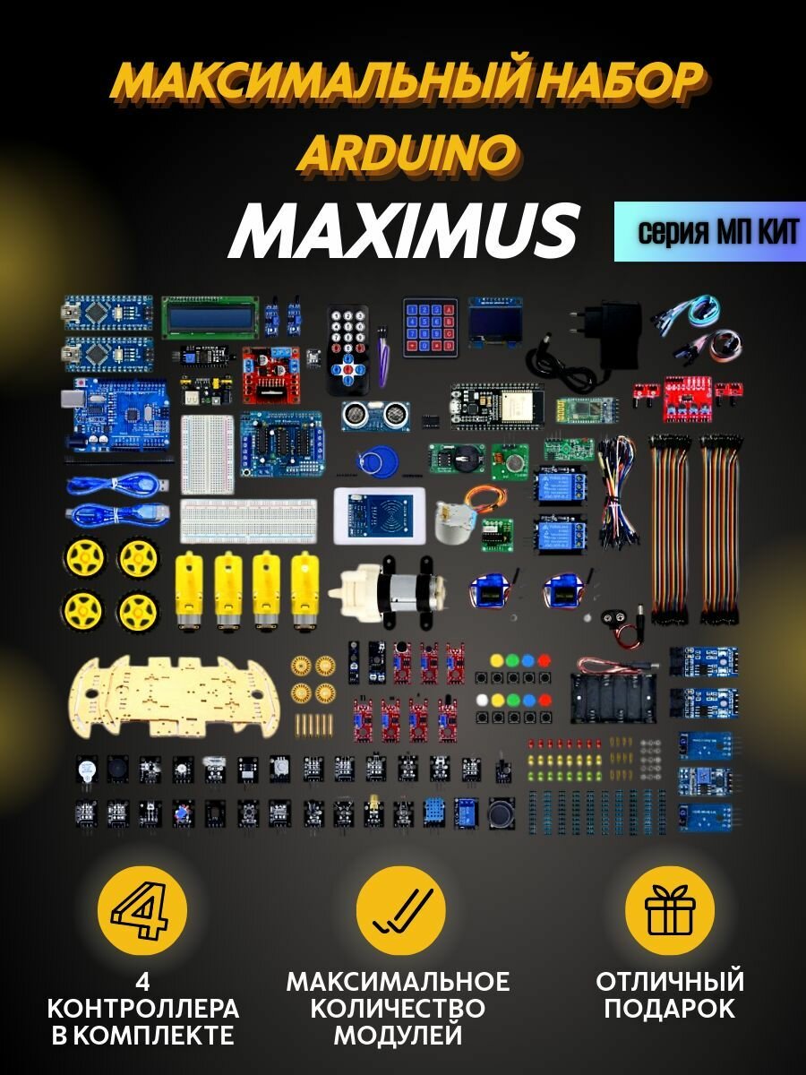 Максимальный набор Arduino МП-КИТ MAXIMUS