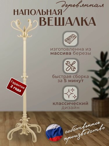 Изображение товара Деревянная напольная вешалка для верхней одежды/ вешалка напольная деревянная в прихожую
