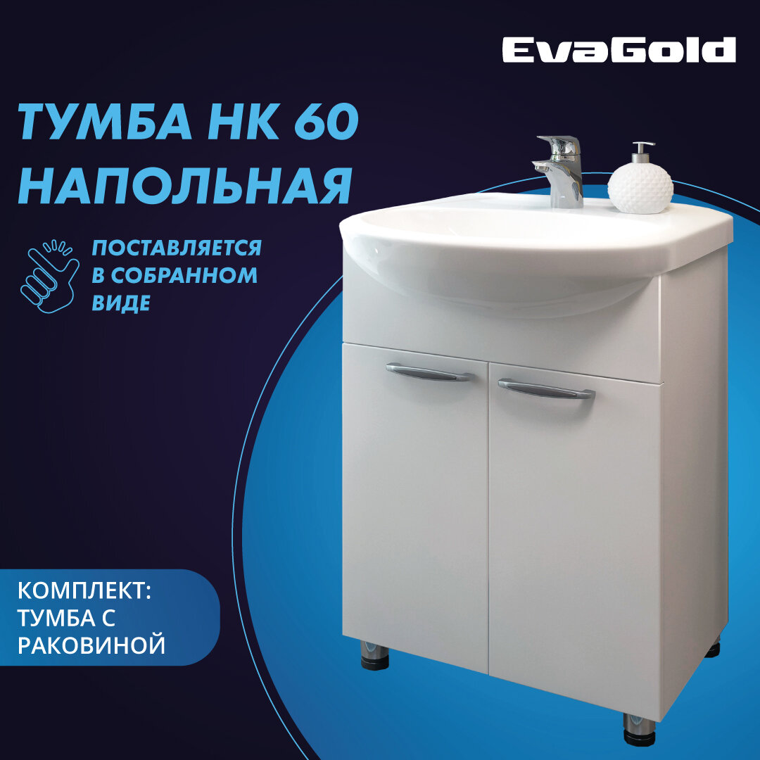 Тумба с раковиной EvaGold НК 60 Rosa Уют 60 белая для ванной