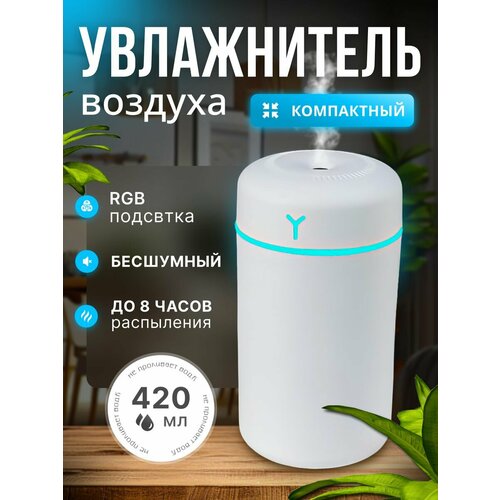 Мини увлажнитель воздуха с подсветкой 630₽