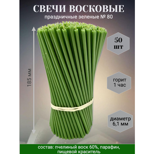 Свечи № 80 зеленые для праздника, обрядов, ритуалов, 50 шт