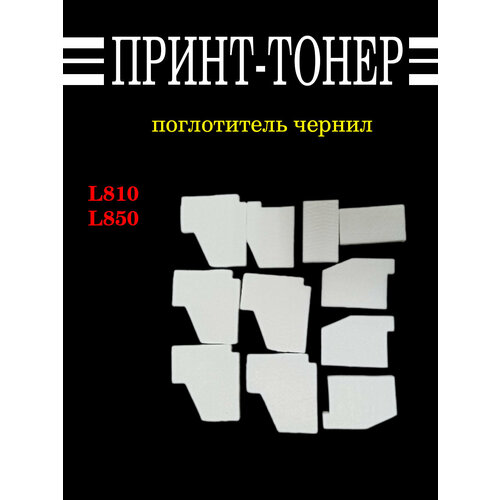 1642141 Поглотитель чернил (губки) Epson L850 поглотитель чернил epson 1830528 1749772 белый