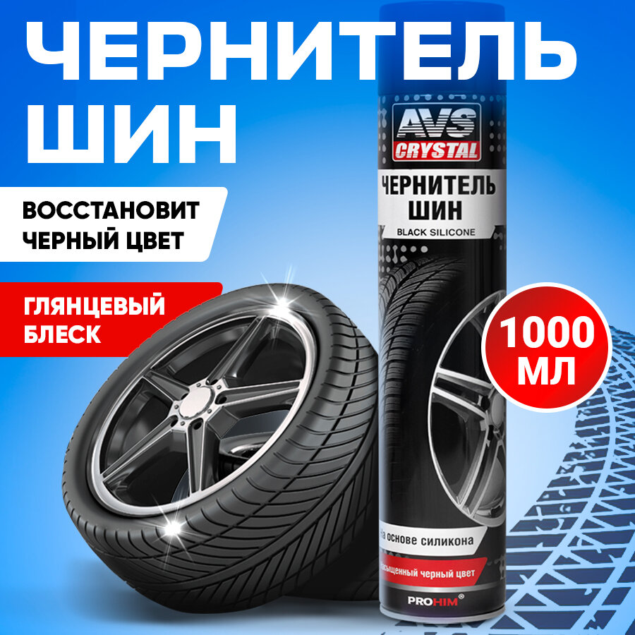 Чернитель шин BLACK SILICONE на основе силикона (аэрозоль) AVS 1000 мл