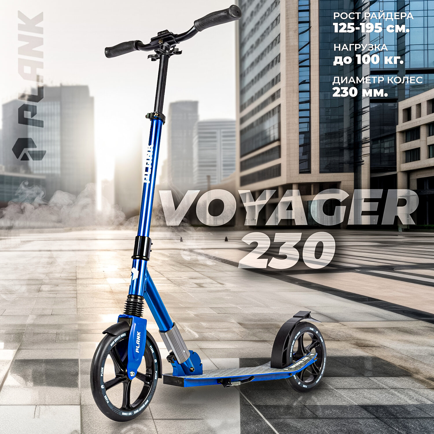 Самокат PLANK VOYAGER 230 DARK BLUE (синий)