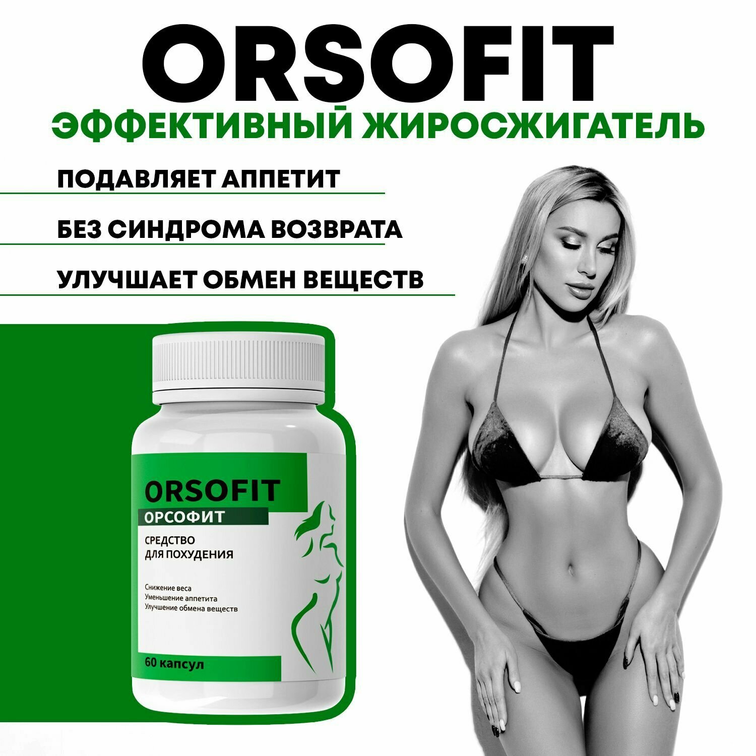 Жиросжигатель Орсофит ТМ Атриум капсулы для похудения, 60 капсул,1 шт — фото 1
