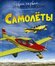 Самолеты