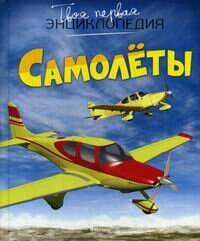 Самолеты