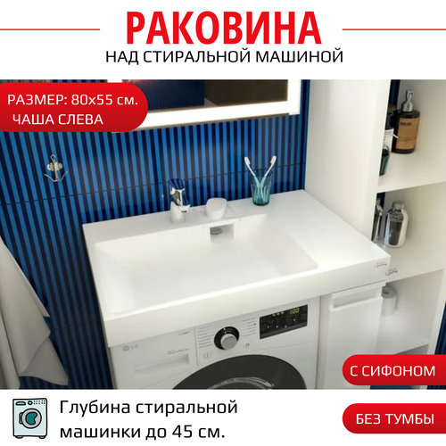 Раковина Aqua Symphony Blues 80х55 L/над стиральной машиной