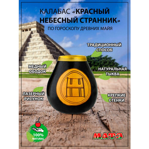 Калабас для чая мате по гороскопу Майя «Красный Небесный Странник» / Узнай кто ты?