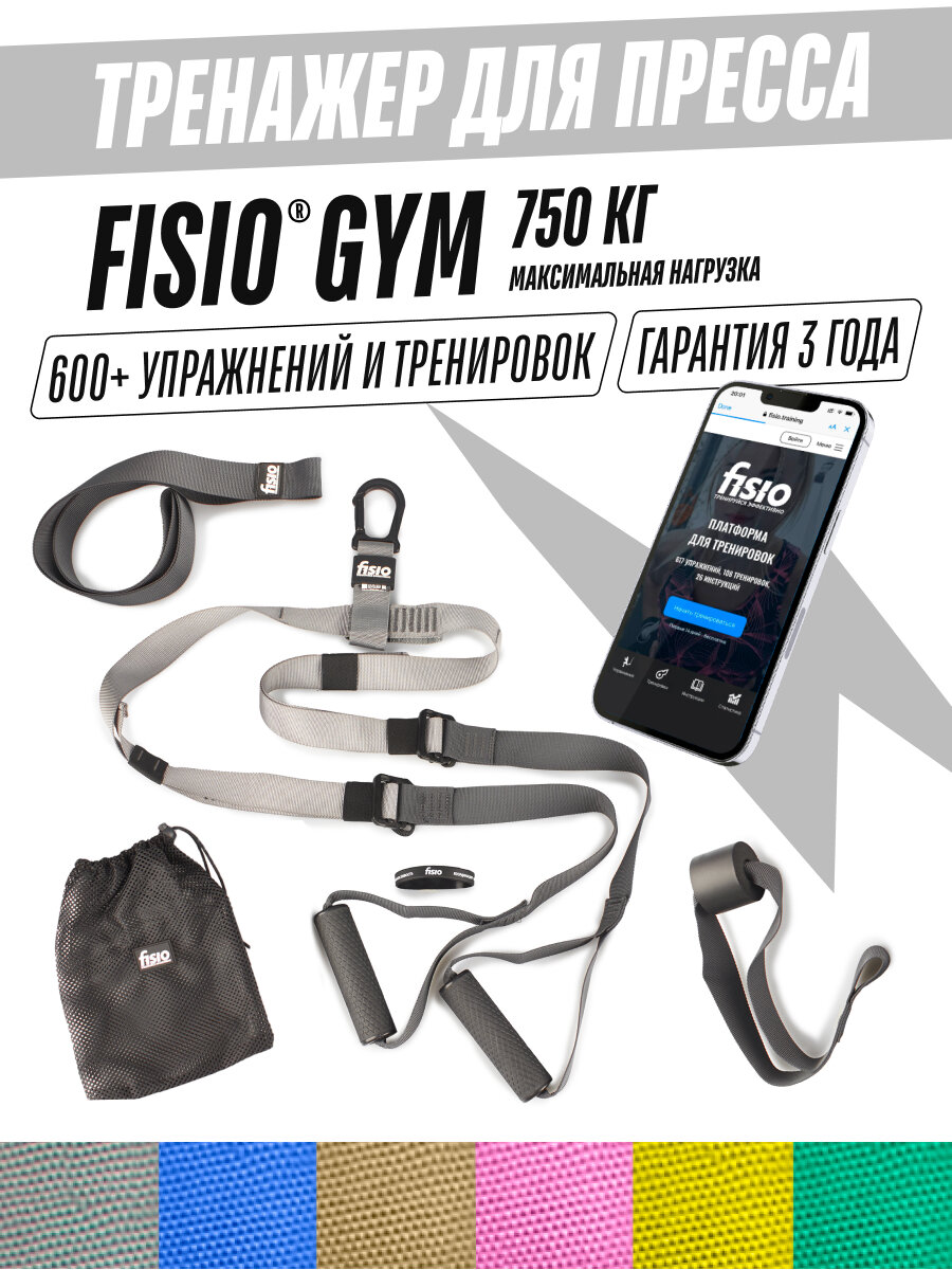 Тренажер для пресса живота - петли Fisio Gym