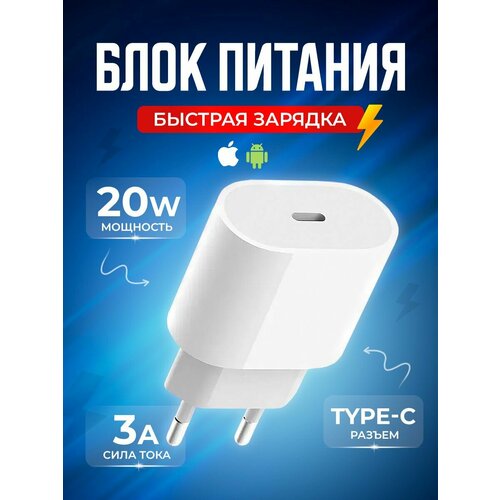 Белый блок питания для зарядки мобильных устройств Type C 3A 20W для быстрой зарядки телефона Android, Apple