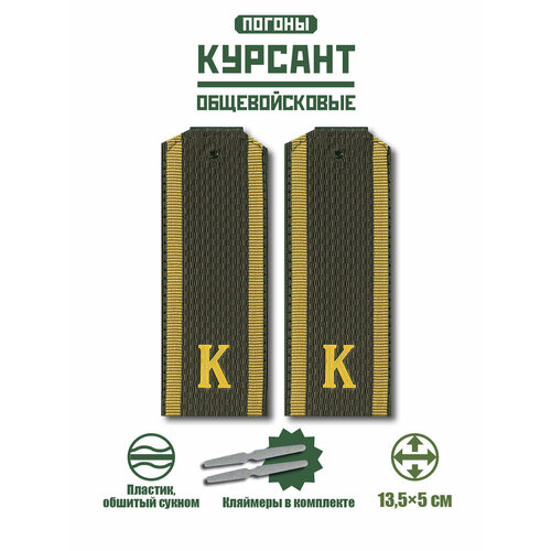 Погоны курсант + кляммер / картон / зеленые