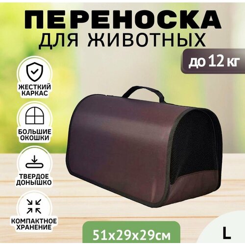 Сумка-переноска для животных/кошек/собак/до 12 кг/жесткая № 4 51x29x29 см коричневый