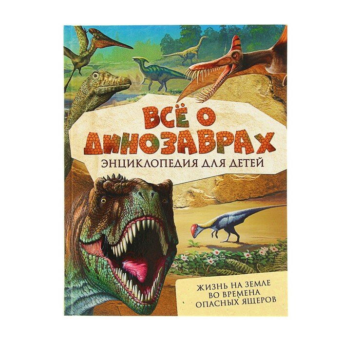 Все о динозаврах. Энциклопедия для детей - фото №12