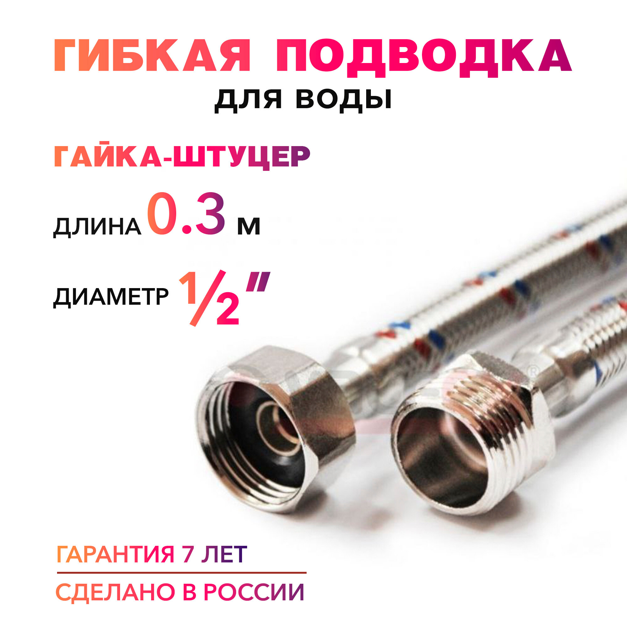 Гибкая подводка для воды 1/2" гайка-штуцер MK Plast