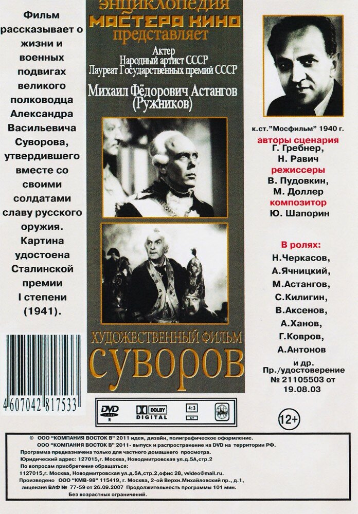 Суворов (DVD) (Пудовкин Всеволод, Доллер Михаил) - фото №2