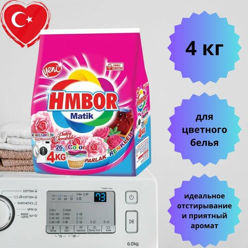 Стиральный порошок Hmbor для стирки-автомат,4 кг, для цветного белья.