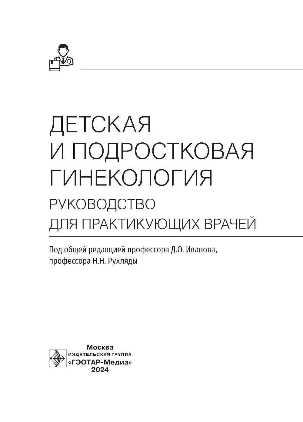 Детская и подростковая гинекология. Руководство - фото №3