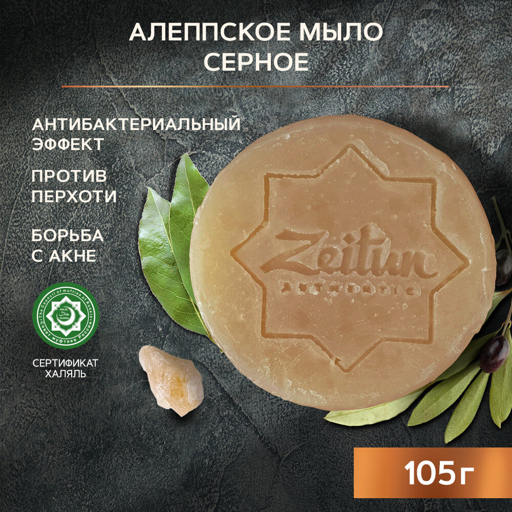 ZEITUN Алеппское мыло для лица серное, антибактериальное мыло от прыщей и акне, кусковое, 105 г