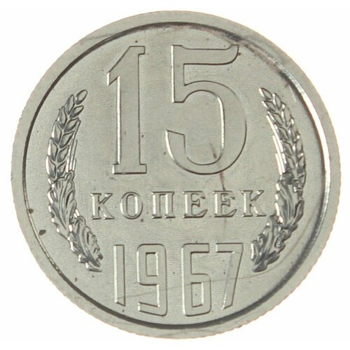 15 копеек 1967