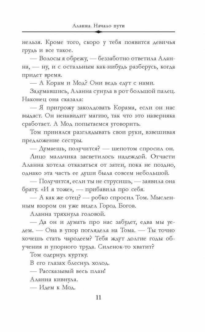 Аланна. Начало пути (Сечкина Надежда С. (переводчик), Пирс Тамора) - фото №4