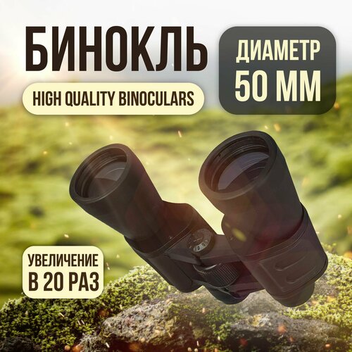 Бинокль High quality binoculars 20X50 в чехле