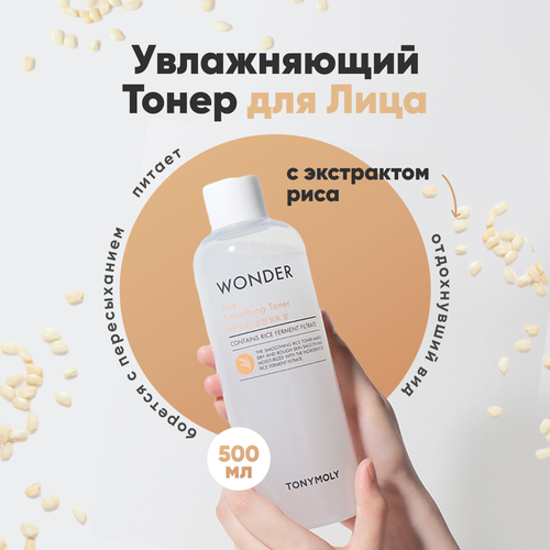 Тонер для лица Tony Moly увлажняющий с экстрактом риса, 500 мл.