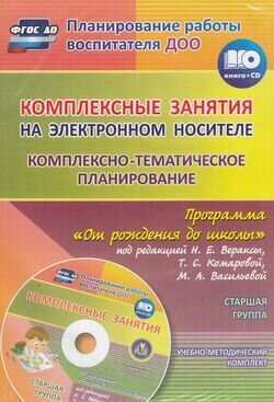 Комплексно-тематическое планирование по пр. "От рождения до школы". Старшая группа. ФГОС (+CD)