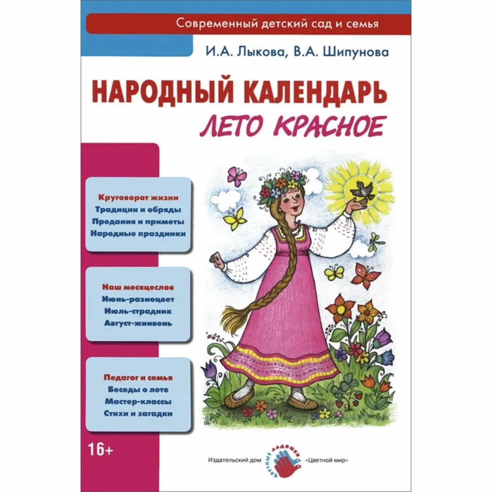 Народный календарь. Лето красное. Книга для педагогов и родителей - фото №2