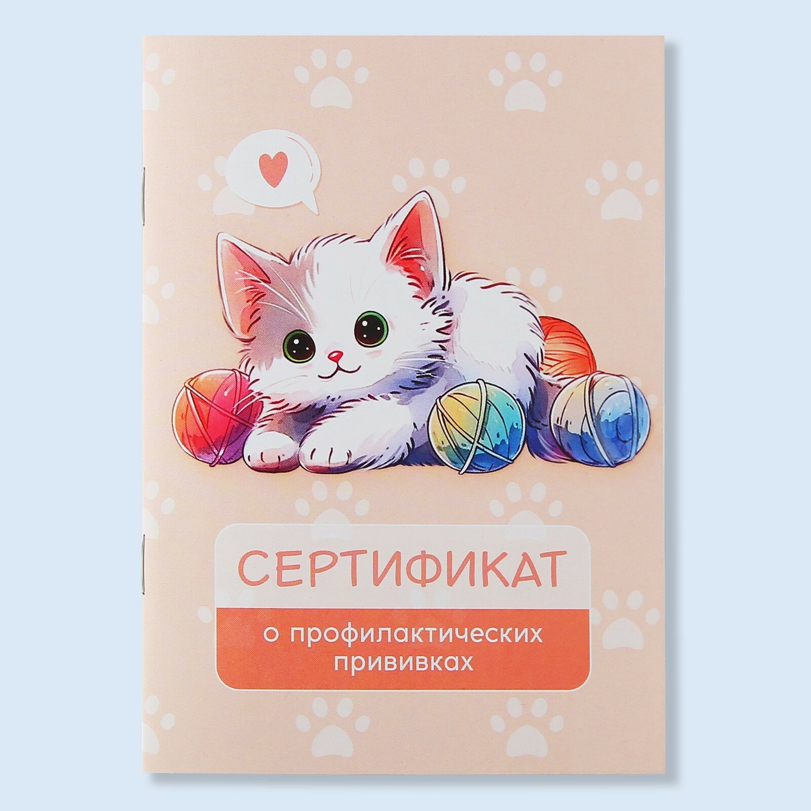 Сертификат о профилактических прививках А6, котик, 24 страницы,10,5 х 14,8 см