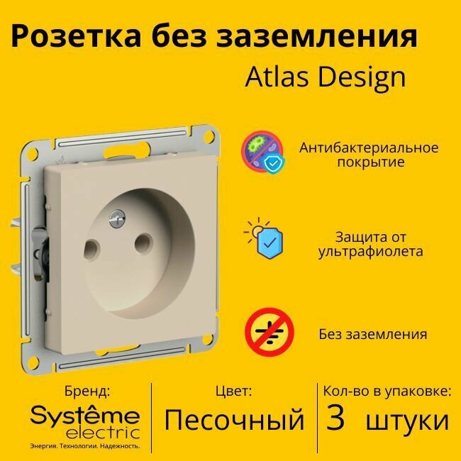 Розетка электрическая Systeme Electric Atlas Design без заземления, без рамки, Песочный ATN001241 - 3 шт.