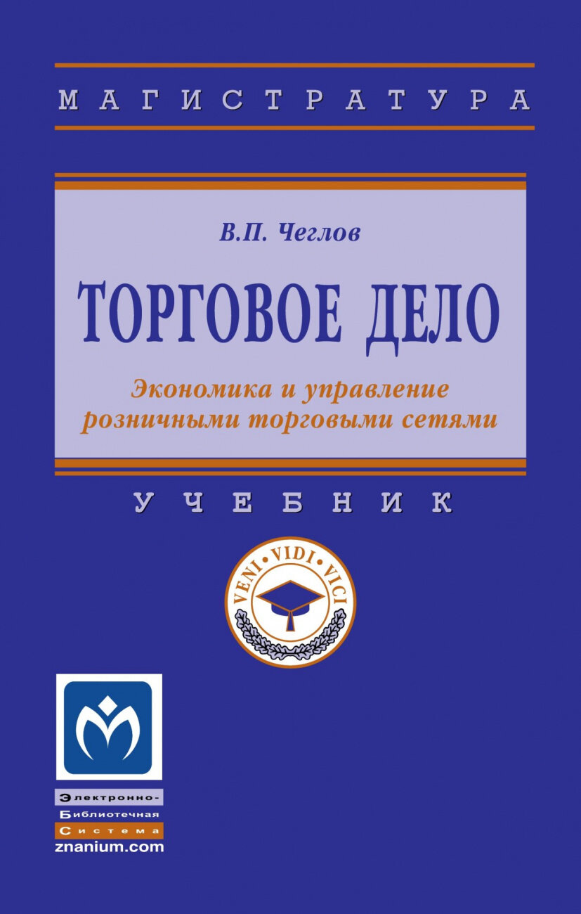 Торговое дело Экономика и управление розничными торговыми сетями