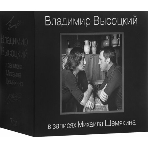 Владимир Высоцкий В Записях Михаила Шемякина Коллекционное Издание Silver Edition (7CD) Bomba Music