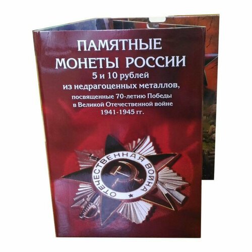 альбом капсульный памятные биметаллические монеты россии с 2019 года Альбом капсульный - Памятные монеты России 5 и 10 рублей, посвященные 70-летию Победы