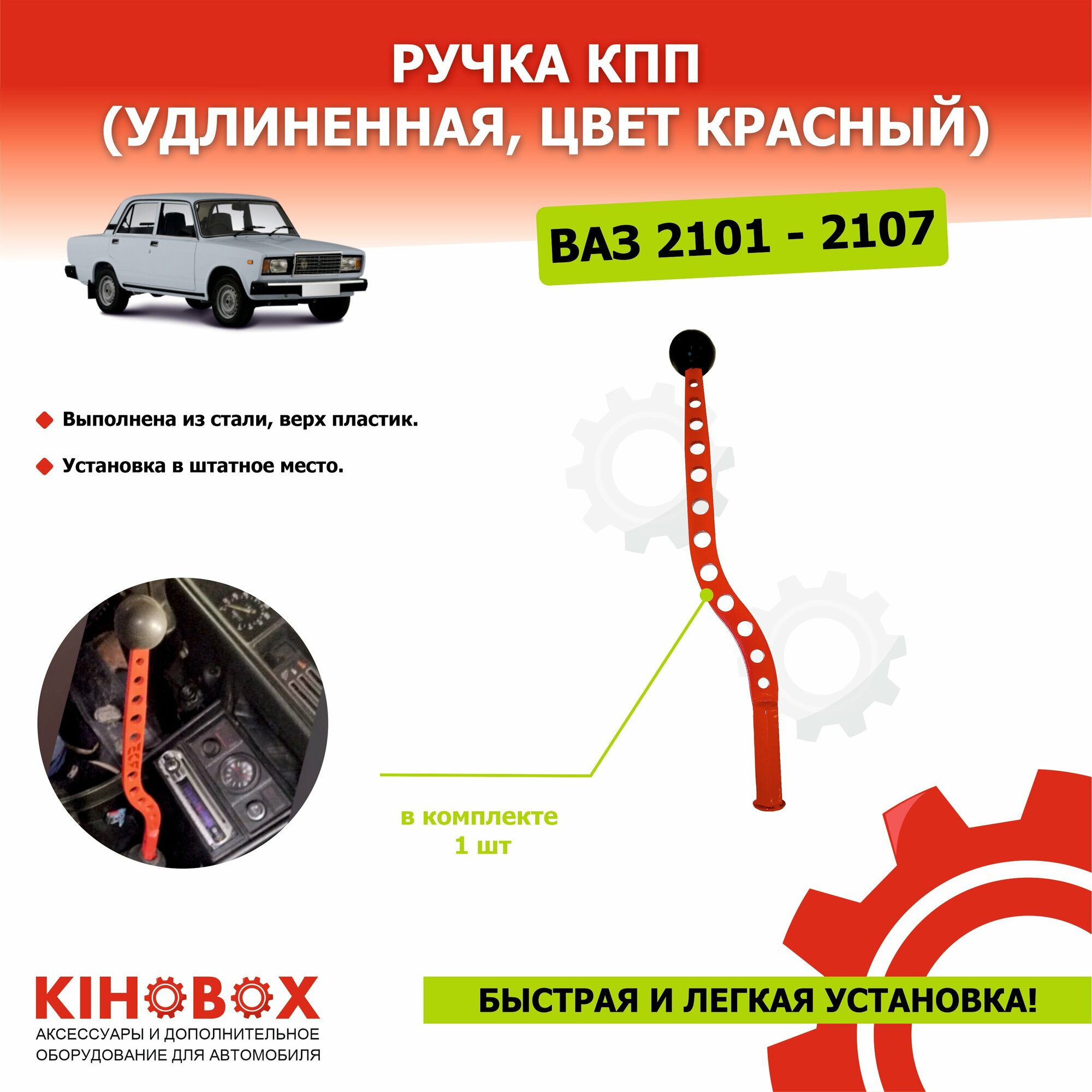 Ручка КПП в спортивном стиле ВАЗ 2101 - 2107, ВАЗ Классика, удлиненная, цвет красный - KIHOBOX АРТ 5000709